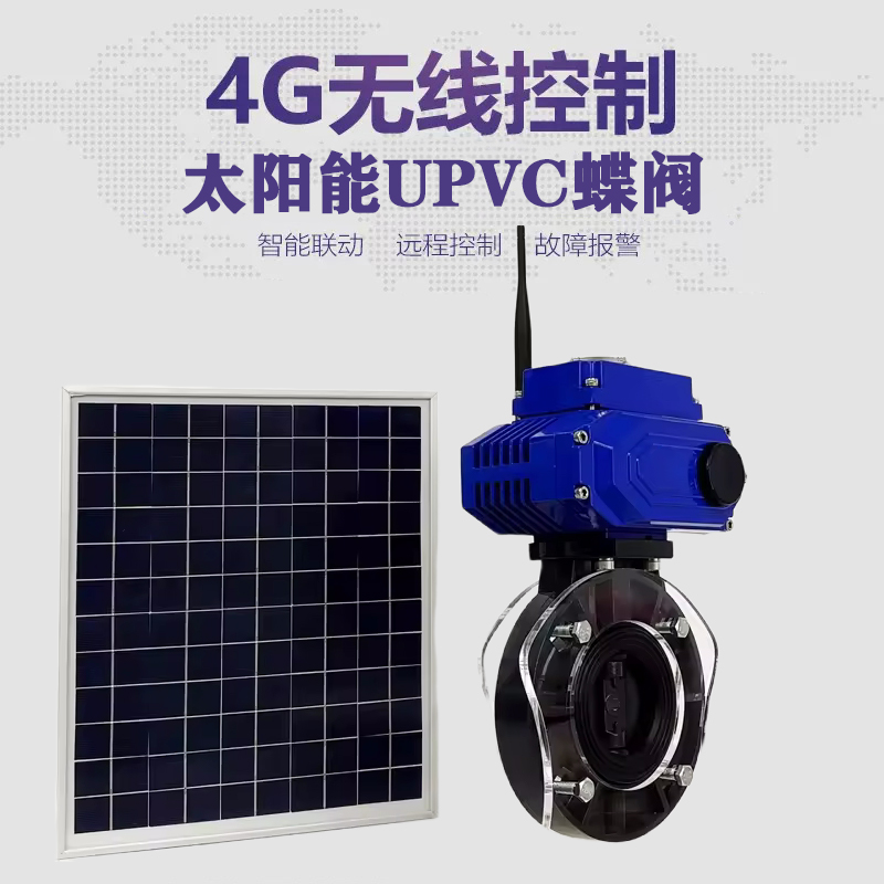 兴仁皓久 无线太阳能远程控制蝶阀 光伏板发电 精准控制 开关迅速 农田灌溉